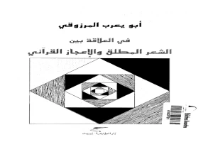 Book cover of في العلاقة بين الشعر المطلق والإعجاز by Abu Yarub Al Marzouki Book cover of في العلاقة بين الشعر المطلق والإعجاز by Abu Yarub Al Marzouki
